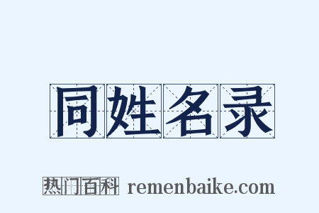 同姓名录是什么意思的图片